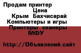 Продам принтер Epson stylus CX7300 › Цена ­ 3 500 - Крым, Бахчисарай Компьютеры и игры » Принтеры, сканеры, МФУ   